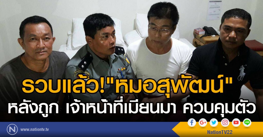 รวบแล้ว "หมอสุพัฒน์"
หลังถูก เจ้าหน่้าที่เมียนมา ควบคุมตัว รวบแล้ว "หมอสุพัฒน์"
หลังถูก เจ้าหน่้าที่เมียนมา ควบคุมตัว