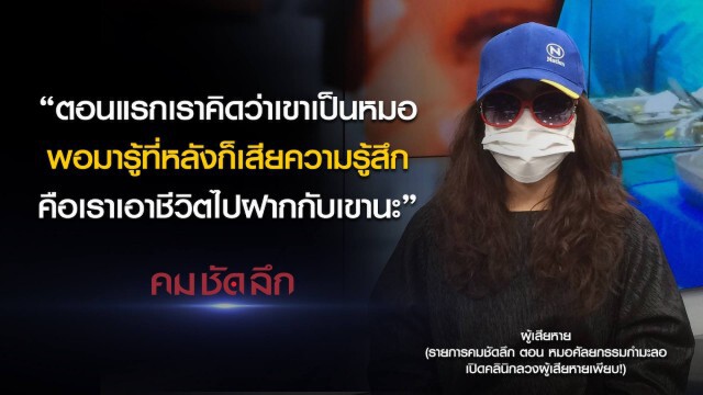 คม-ชัด-ลึก หมอศัลยกรรม กำมะลอ เปิดคลินิคลวงผู้เสียหายเพียบ!