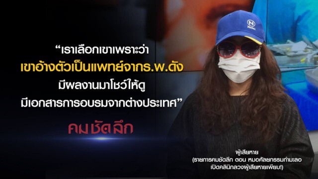 คม-ชัด-ลึก หมอศัลยกรรม กำมะลอ เปิดคลินิคลวงผู้เสียหายเพียบ!