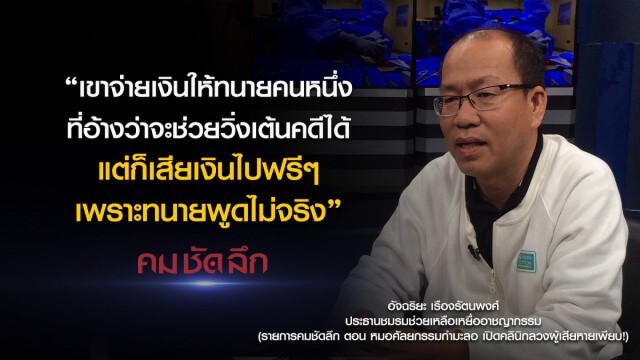 คม-ชัด-ลึก หมอศัลยกรรม กำมะลอ เปิดคลินิคลวงผู้เสียหายเพียบ!