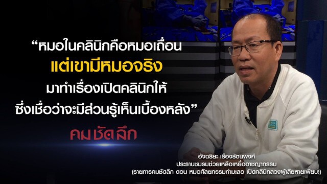 คม-ชัด-ลึก หมอศัลยกรรม กำมะลอ เปิดคลินิคลวงผู้เสียหายเพียบ!