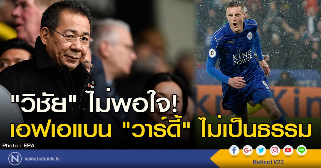 "วิชัย" ไม่พอใจ! เอฟเอแบน "วาร์ดี้" ไม่เป็นธรรม