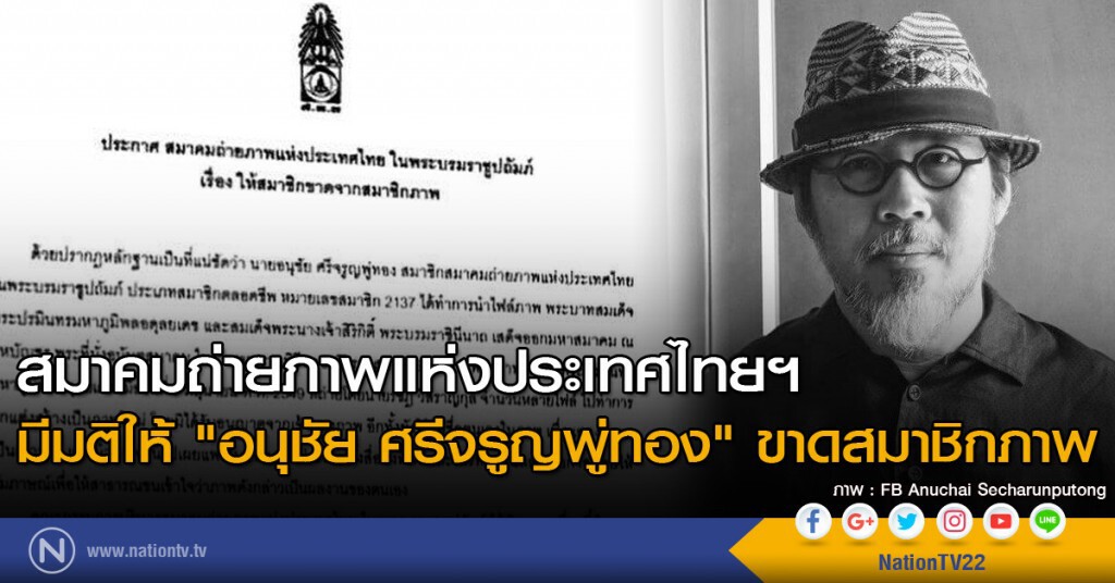 สมาคมถ่ายภาพแห่งประเทศไทยฯ มีมติให้ "อนุชัย ศรีจรูญพู่ทอง" ขาดสมาชิกภาพ