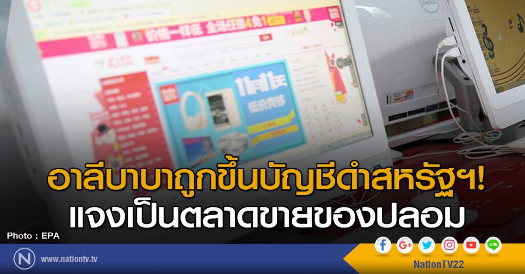 อาลีบาบาถูกขึ้นบัญชีดำสหรัฐฯ! แจงเป็นตลาดขายของปลอม