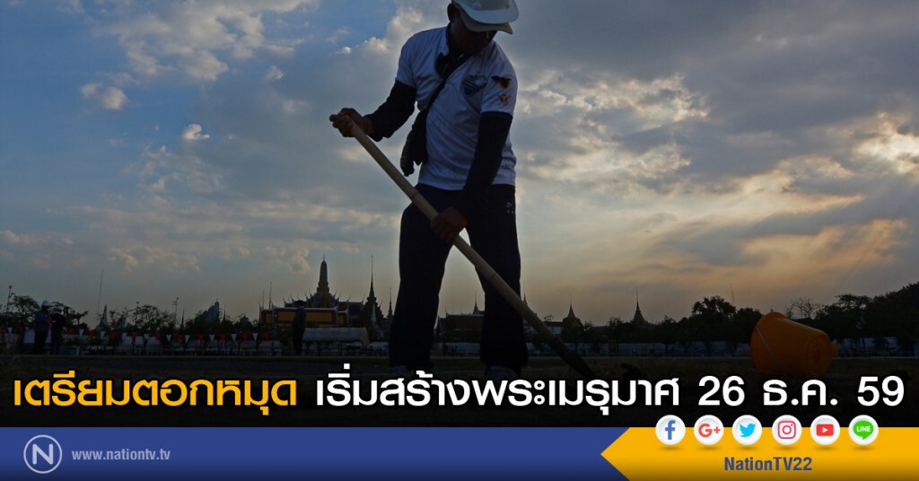 กระทรวงวัฒนธรรม เตรียมตอกหมุดเริ่มสร้างพระเมรุมาศ 26 ธ.ค.นี้ กระทรวงวัฒนธรรม เตรียมตอกหมุดเริ่มสร้างพระเมรุมาศ 26 ธ.ค.นี้