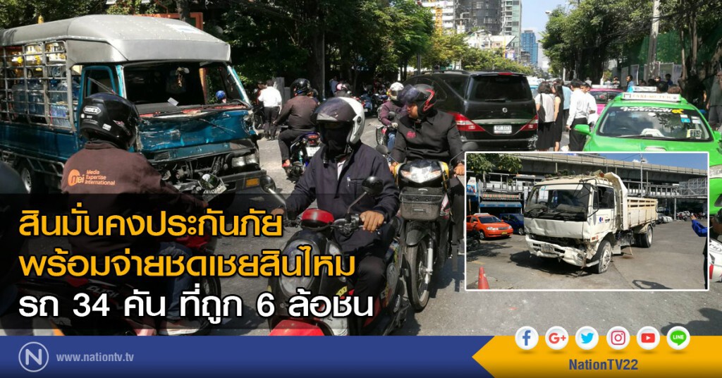 สินมั่นคงประกันภัย พร้อมจ่ายชดเชยสินไหมรถ 34 คัน ที่ถูก 6 ล้อชน สินมั่นคงประกันภัย พร้อมจ่ายชดเชยสินไหมรถ 34 คัน ที่ถูก 6 ล้อชน
