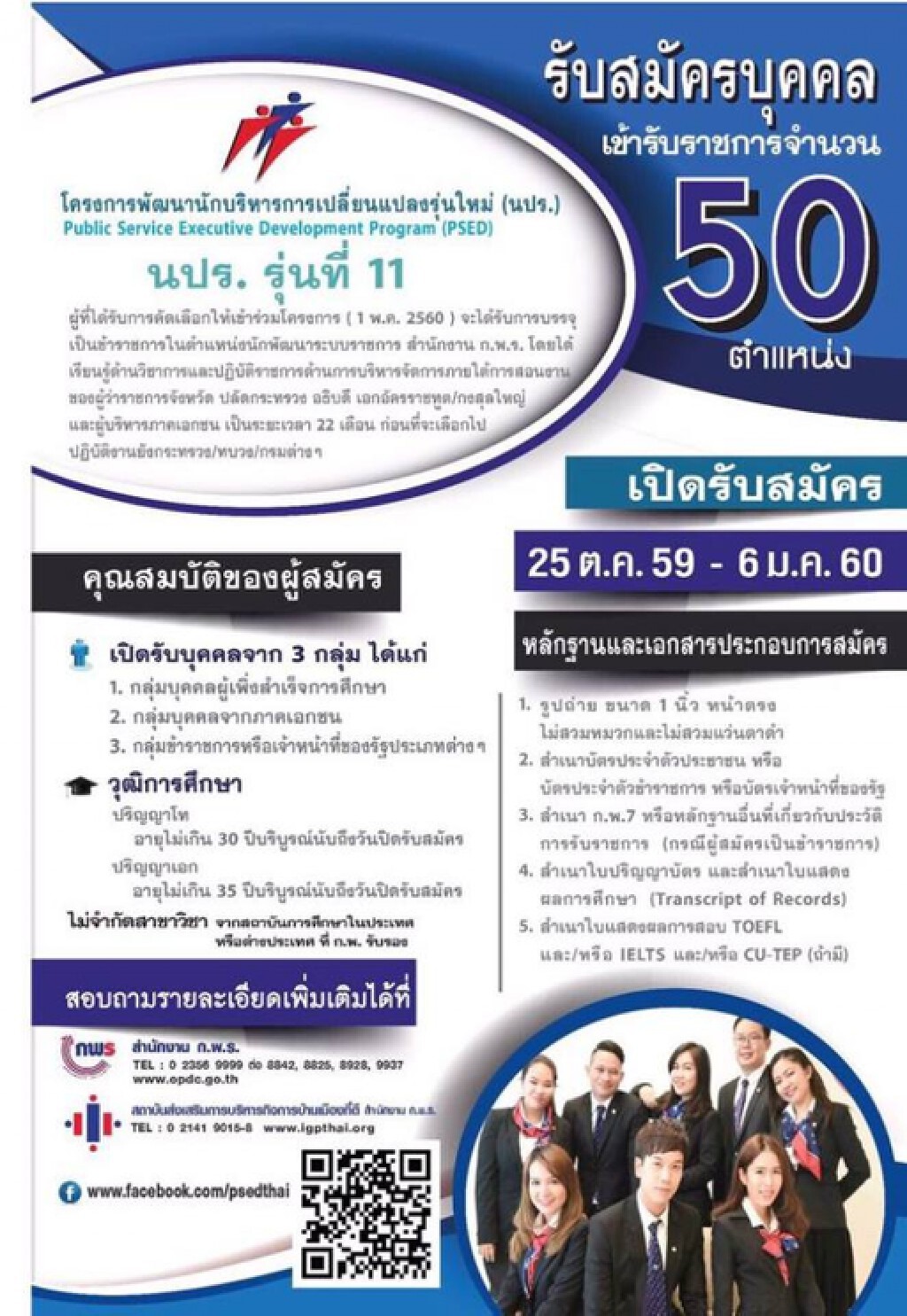 รับสมัครคัดเลือกบุคคลและข้าราชการ เข้าร่วมโครงการพัฒนานักบริหารการเปลี่ยนแปลงรุ่นใหม่ รุ่นที่ 11 รับสมัครคัดเลือกบุคคลและข้าราชการ เข้าร่วมโครงการพัฒนานักบริหารการเปลี่ยนแปลงรุ่นใหม่ รุ่นที่ 11