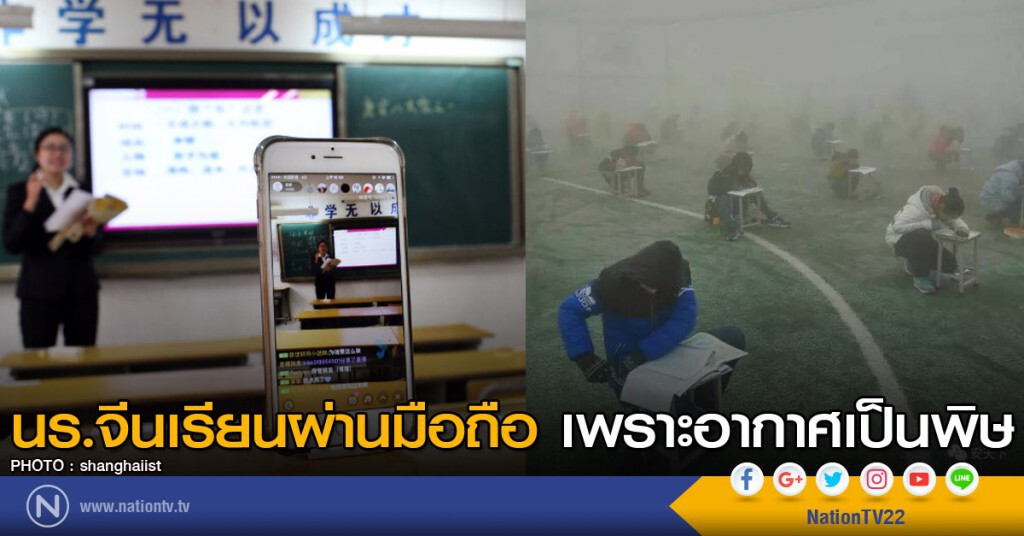 เรียนผ่านมือถือเพราะอากาศเป็นพิษ เรียนผ่านมือถือเพราะอากาศเป็นพิษ