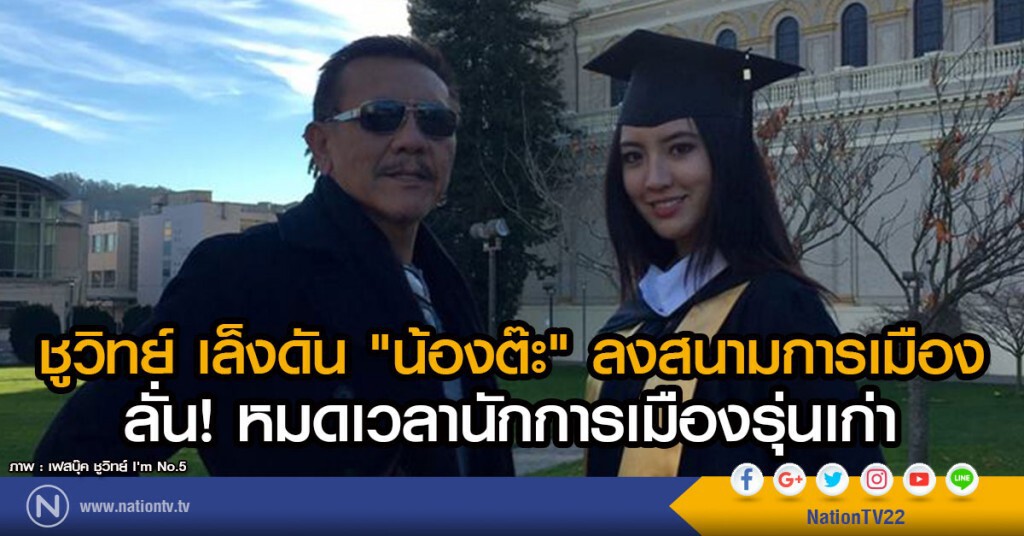 ชูวิทย์ เล็งดัน "น้องต๊ะ" ลงสนามการเมือง
 ลั่น! หมดเวลานักการเมืองรุ่นเก่า