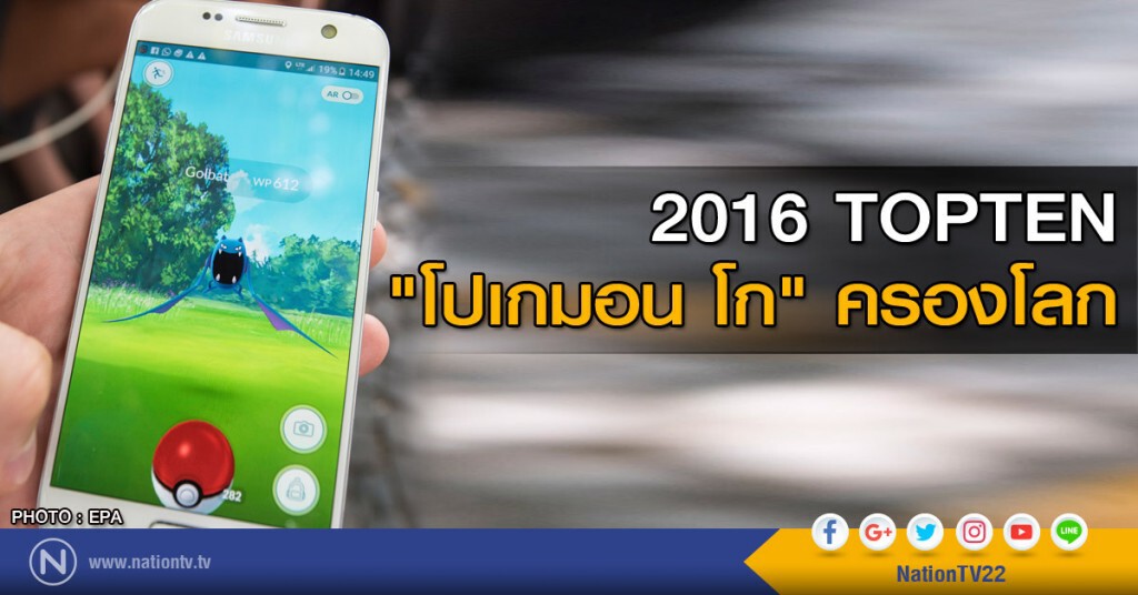2016 TOPTEN - "โปเกมอน โก" ครองโลก 2016 TOPTEN - "โปเกมอน โก" ครองโลก