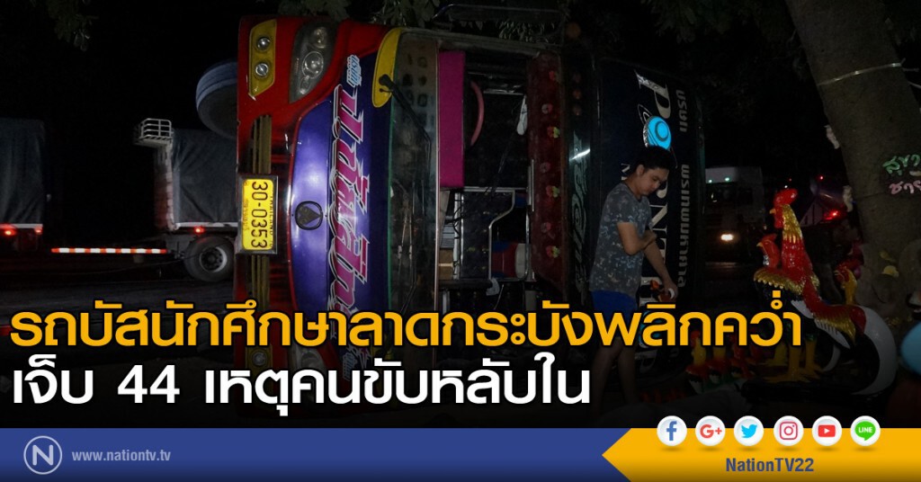 รถบัสนักศึกษาลาดกระบังพลิกคว่ำ เจ็บ 44 คนขับหลับใน