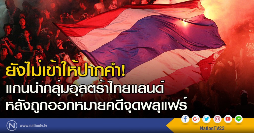 ยังไม่เข้าให้ปากคำ! แกนนำกลุ่มอุลตร้าไทยแลนด์ หลังถูกออกหมายคดีจุดพลุแฟร์ ยังไม่เข้าให้ปากคำ! แกนนำกลุ่มอุลตร้าไทยแลนด์ หลังถูกออกหมายคดีจุดพลุแฟร์