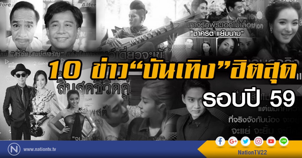 10 ข่าวบันเทิงสุดฮิต ในรอบปี 59 จากยอดคลิกอ่านในเว็บไซด์ nationtv.tv