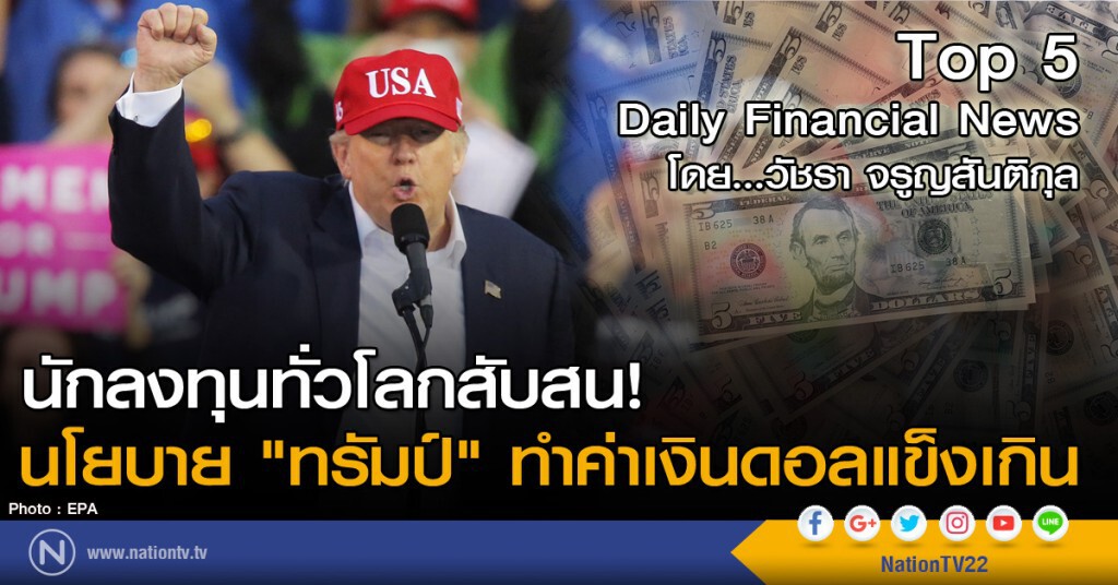 นักลงทุนทั่วโลกสับสน นโยบาย "ทรัมป์" ทำค่าเงินดอลแข็งเกิน