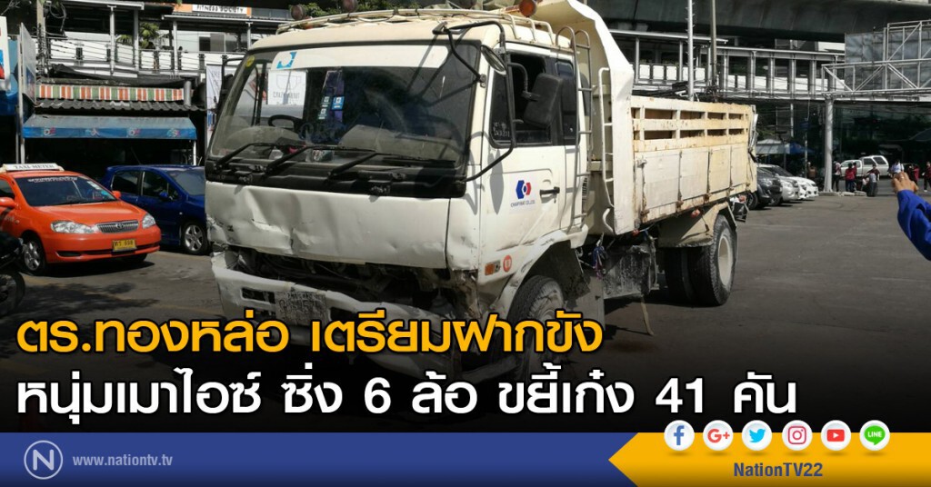 ตร.ทองหล่อ เตรียมฝากขังหนุ่มเมาไอซ์ ซิ่ง 6 ล้อ ขยี้เก๋ง 41 คัน