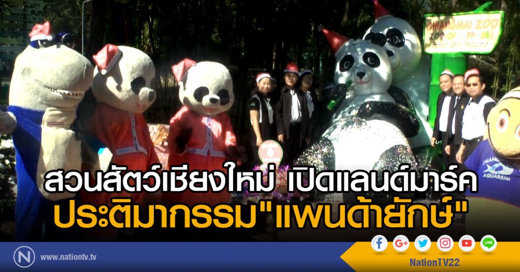 สวนสัตว์เชียงใหม่
เปิดแลนด์มาร์คประติมากรรม"แพนด้ายักษ์" สวนสัตว์เชียงใหม่
เปิดแลนด์มาร์คประติมากรรม"แพนด้ายักษ์"