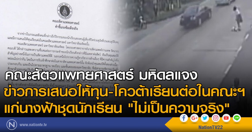 คณะสัตวแพทยศาสตร์ มหิดลแจง ข่าวการเสนอให้ทุน-โควต้าเรียนต่อในคณะฯ "ไม่เป็นความจริง"