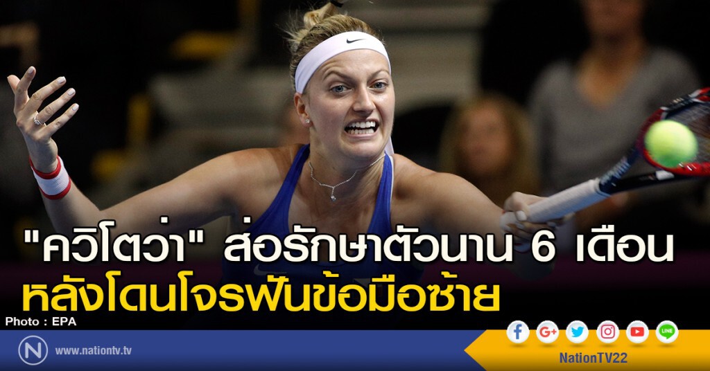 "ควิโตว่า" ส่อรักษาตัวนาน 6 เดือน หลังโดนโจรฟันข้อมือซ้าย