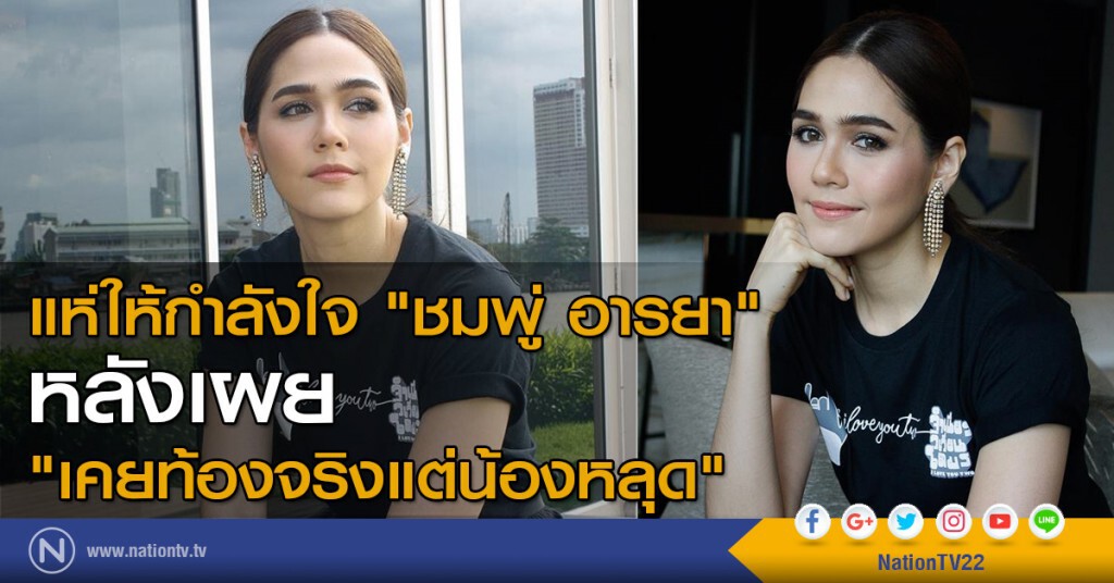 แห่ให้กำลังใจ "ชมพู่ อารยา" หลังเผย "เคยท้องจริงแต่น้องหลุด" แห่ให้กำลังใจ "ชมพู่ อารยา" หลังเผย "เคยท้องจริงแต่น้องหลุด"
