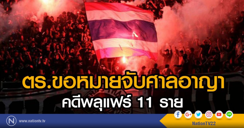 ตร.ขอหมายจับศาลอาญา คดีพลุแฟร์ 11 ราย