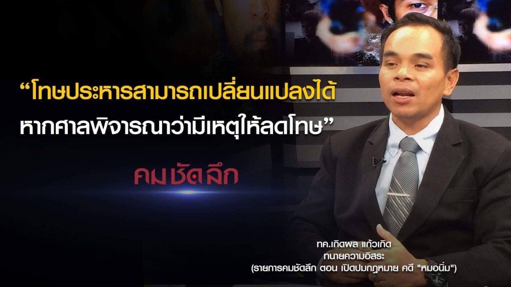 คม-ชัด-ลึก เปิดปมกฏหมาย คดี "หมอนิ่ม"