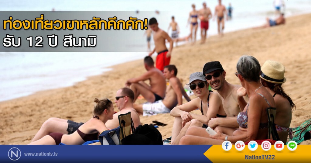 ท่องเที่ยวเขาหลักคึกคัก! รับ 12 ปี สึนามิ ท่องเที่ยวเขาหลักคึกคัก! รับ 12 ปี สึนามิ