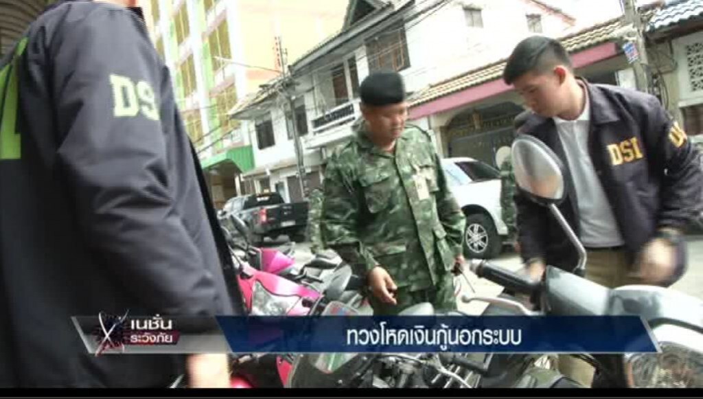 ระวังภัย - ทวงโหด เงินกู้นอกระบบ ระวังภัย - ทวงโหด เงินกู้นอกระบบ