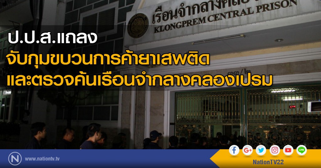 ป.ป.ส.แถลงจับกุมขบวนการค้ายาเสพติด-ตรวจค้นเรือนจำกลางคลองเปรม ป.ป.ส.แถลงจับกุมขบวนการค้ายาเสพติด-ตรวจค้นเรือนจำกลางคลองเปรม