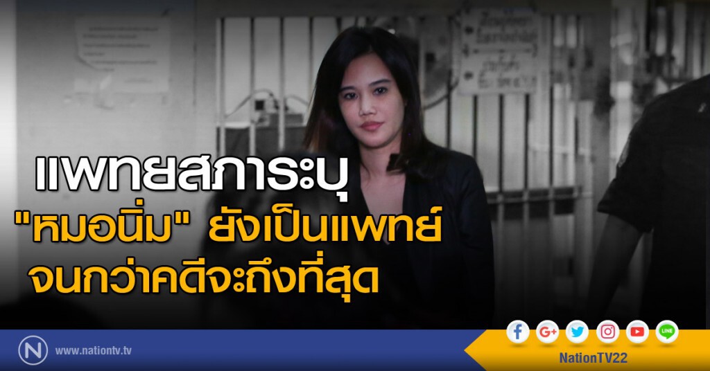 แพทยสภาระบุ "หมอนิ่ม" ยังเป็นแพทย์จนกว่าคดีจะถึงที่สุด แพทยสภาระบุ "หมอนิ่ม" ยังเป็นแพทย์จนกว่าคดีจะถึงที่สุด