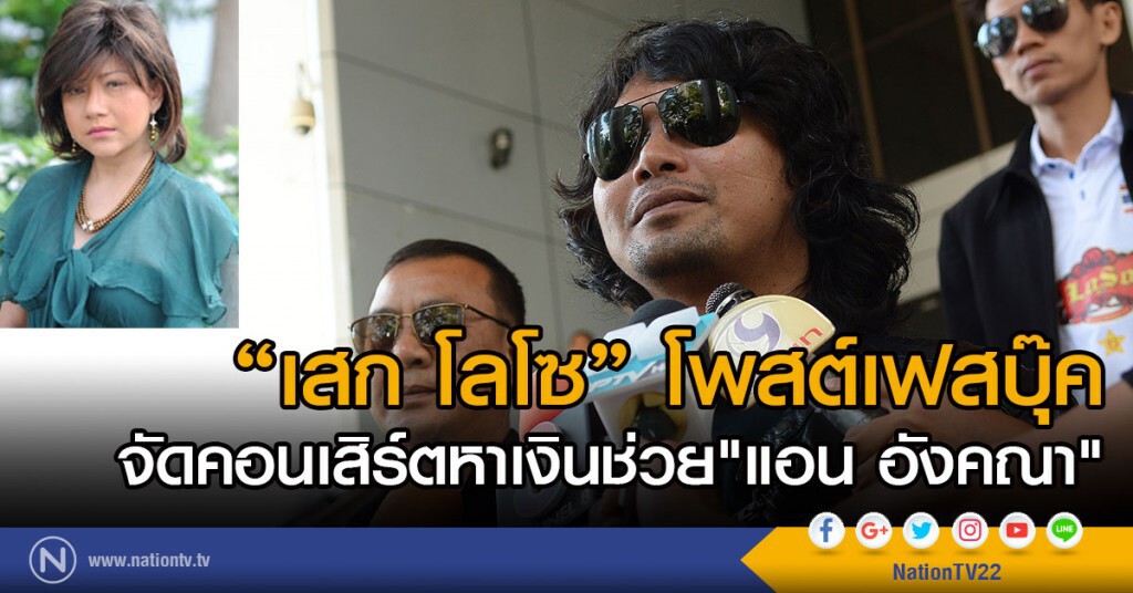 เสก โลโซ โพสต์เฟสบุ๊ค
จัดคอนเสิร์ตหาเงินช่วย"แอน อังคณา" เสก โลโซ โพสต์เฟสบุ๊ค
จัดคอนเสิร์ตหาเงินช่วย"แอน อังคณา"
