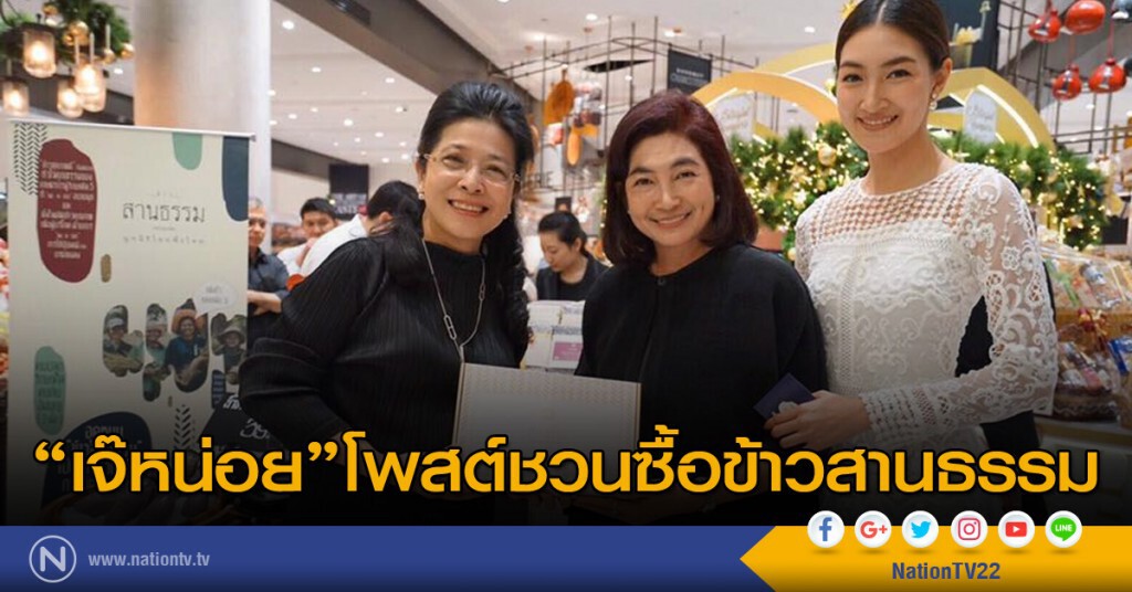 "เจ๊หน่อย" โพสต์ชวนซื้อข้าวสานธรรม "เจ๊หน่อย" โพสต์ชวนซื้อข้าวสานธรรม