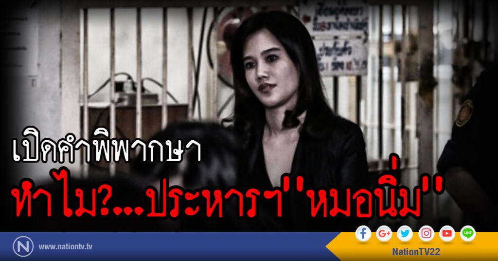 เปิดคำพิพากษา ทำไม?... ประหารฯ"หมอนิ่ม" เปิดคำพิพากษา ทำไม?... ประหารฯ"หมอนิ่ม"