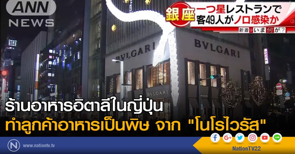 ร้านอาหารอิตาลีในญี่ปุ่น ทำลูกค้าอาหารเป็นพิษ จาก "โนโรไวรัส" ร้านอาหารอิตาลีในญี่ปุ่น ทำลูกค้าอาหารเป็นพิษ จาก "โนโรไวรัส"
