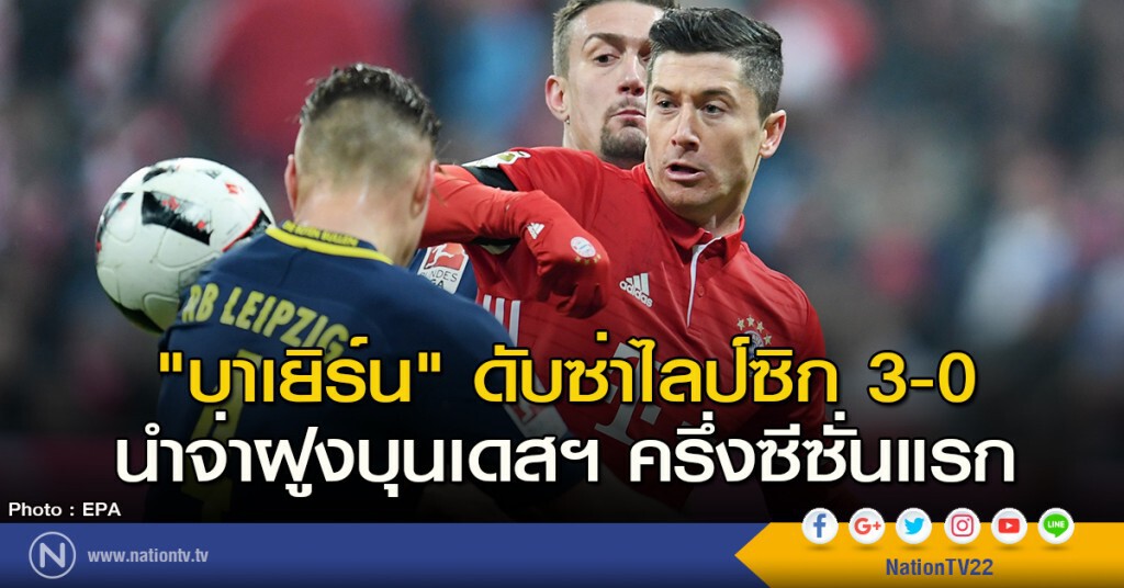 "บาเยิร์น" ดับซ่าไลป์ซิก 3-0 นำจ่าฝูงบุนเดสฯ ครึ่งซีซั่นแรก