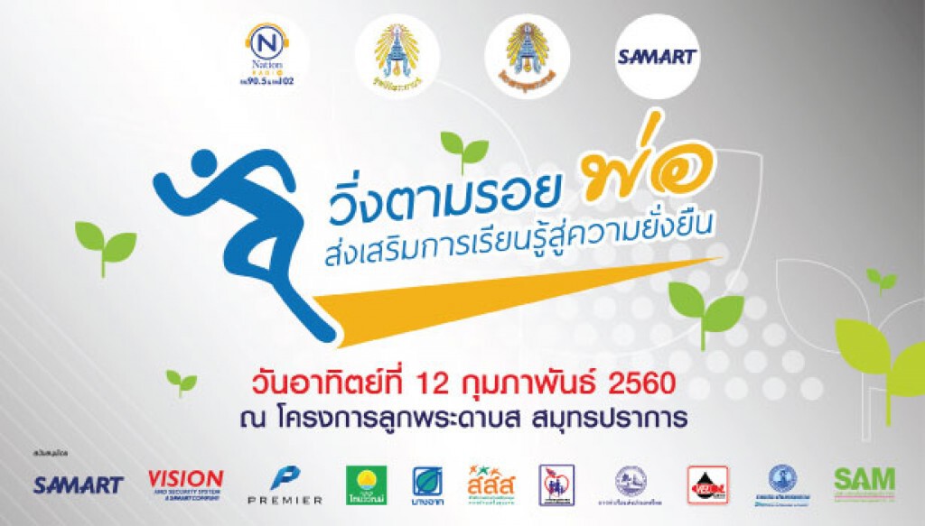 วิทยุเนชั่นและ บมจ.สามารถคอร์ปอเรชั่น เชิญร่วมงาน เดิน-วิ่ง การกุศล