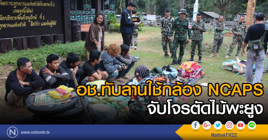 อช.ทับลานใช้กล้อง NCAPS จับโจรตัดไม้พะยูง อช.ทับลานใช้กล้อง NCAPS จับโจรตัดไม้พะยูง