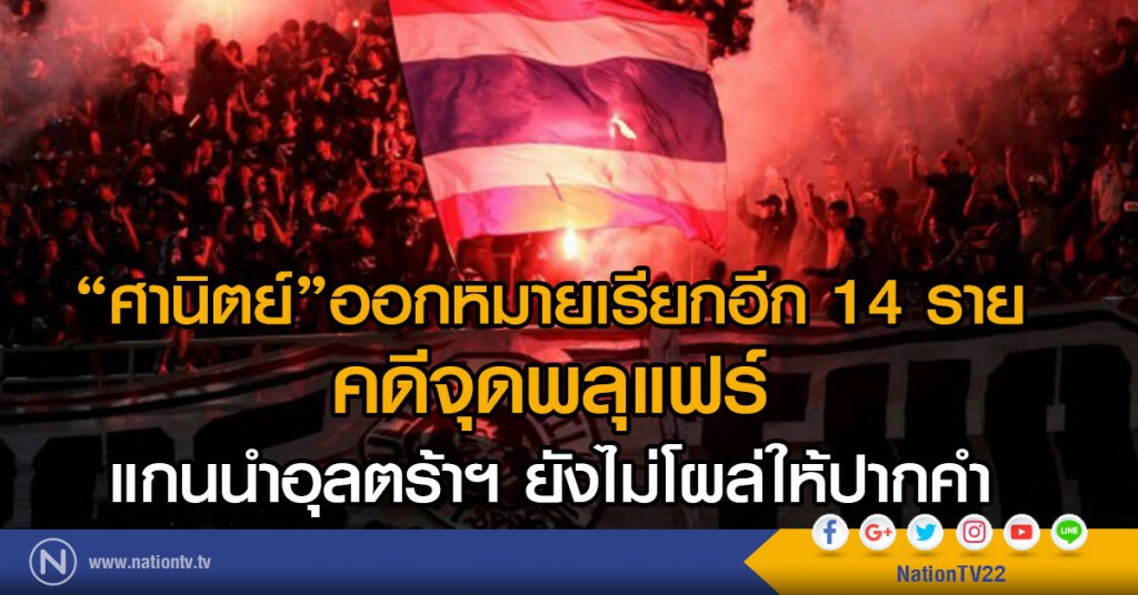 "ศานิตย์" ระบุ ออกหมายเรียกคดีจุดพลุแฟลร์อีก 14 ราย ส่วนแกนนำอุลต้าฯยังไม่โผล่ให้ปากคำ