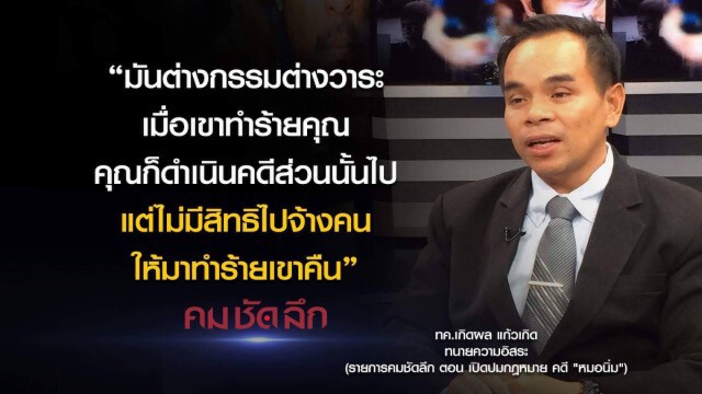คม-ชัด-ลึก เปิดปมกฏหมาย คดี "หมอนิ่ม"