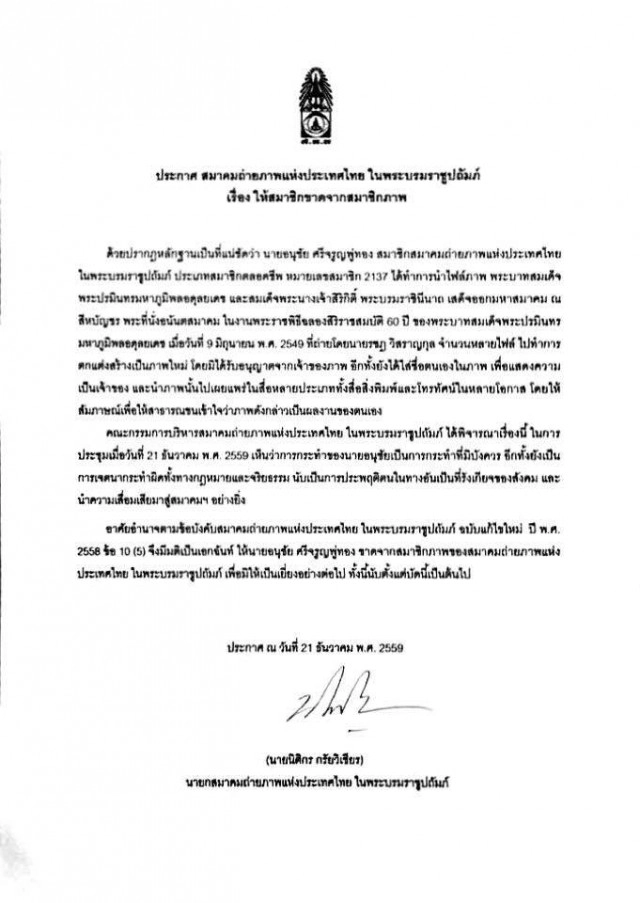 สมาคมถ่ายภาพแห่งประเทศไทยฯ มีมติให้ "อนุชัย ศรีจรูญพู่ทอง" ขาดสมาชิกภาพ