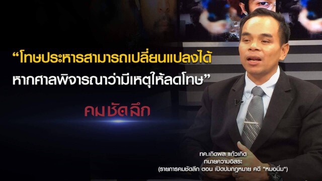 คม-ชัด-ลึก เปิดปมกฏหมาย คดี "หมอนิ่ม"