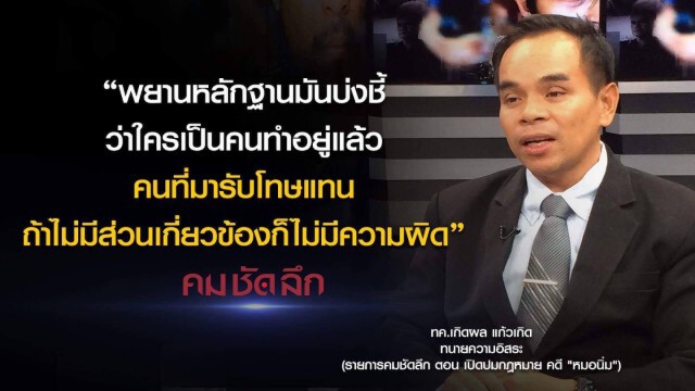 คม-ชัด-ลึก เปิดปมกฏหมาย คดี "หมอนิ่ม"