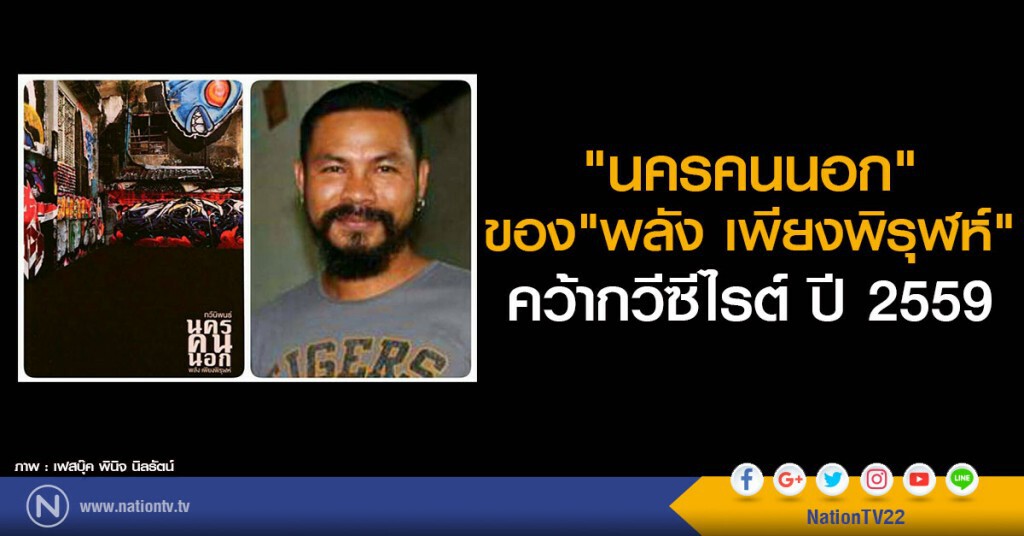 กวีนิพนธ์ "นครคนนอก" ของ "พลัง เพียงพิรุฬห์" คว้ากวีซีไรต์ ประจำปี 2559 กวีนิพนธ์ "นครคนนอก" ของ "พลัง เพียงพิรุฬห์" คว้ากวีซีไรต์ ประจำปี 2559