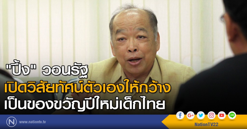"ปึ้ง" วอนรัฐเปิดวิสัยทัศน์ตัวเองให้กว้าง เป็นของขวัญปีใหม่เด็กไทย "ปึ้ง" วอนรัฐเปิดวิสัยทัศน์ตัวเองให้กว้าง เป็นของขวัญปีใหม่เด็กไทย