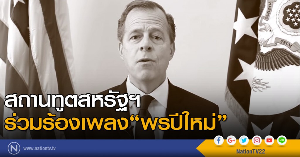 สถานทูตสหรัฐฯ ร่วมร้องเพลงอวยพรปีใหม่ สถานทูตสหรัฐฯ ร่วมร้องเพลงอวยพรปีใหม่