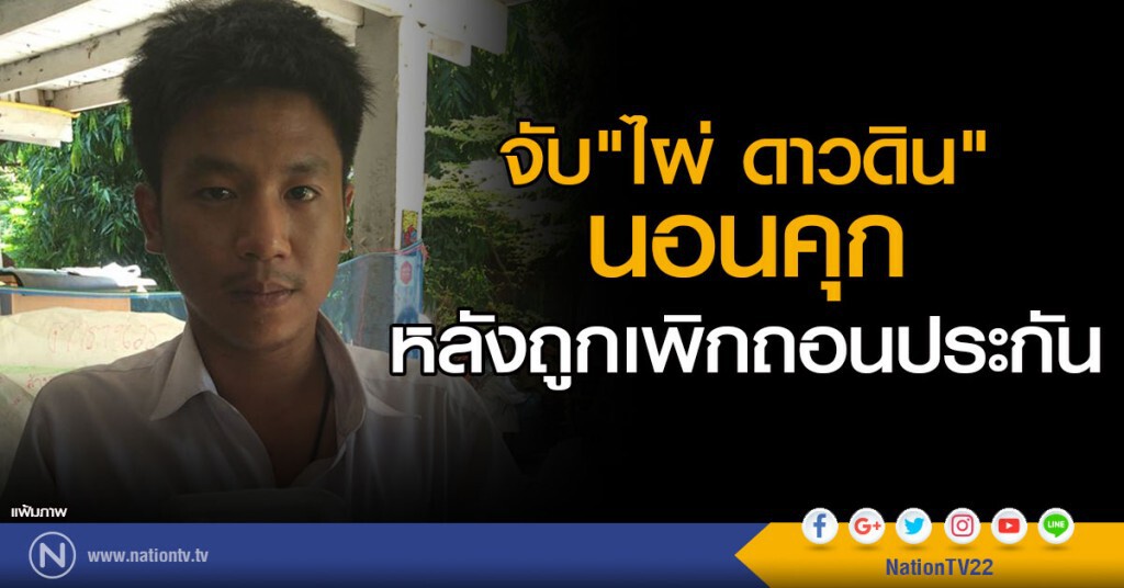 จับ"ไผ่ ดาวดิน"นอนคุกหลังถูกเพิกถอนประกัน จับ"ไผ่ ดาวดิน"นอนคุกหลังถูกเพิกถอนประกัน
