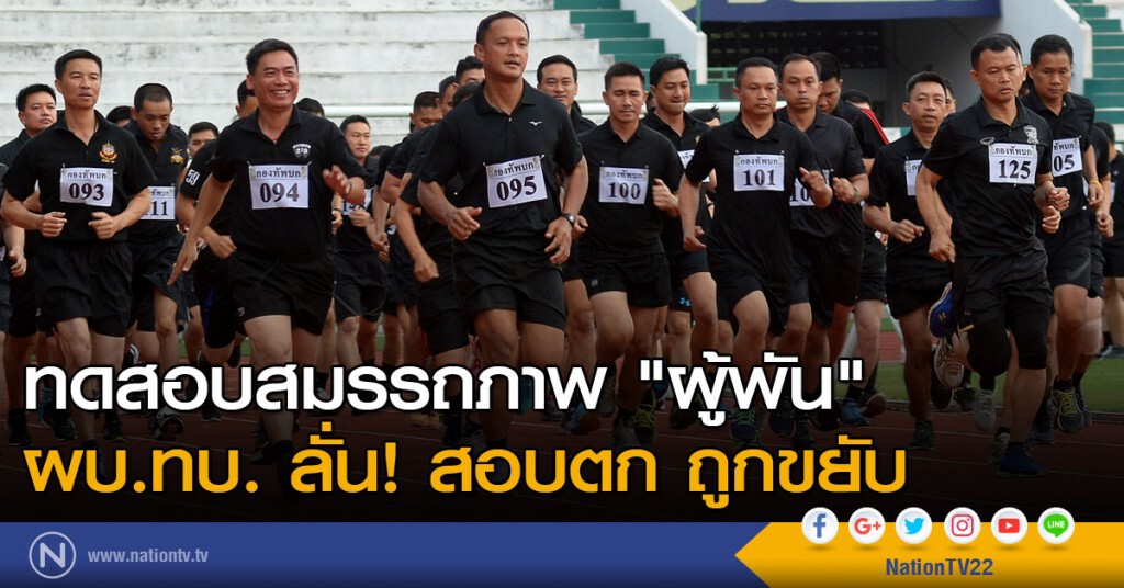 ทดสอบสมรรถภาพ "ผู้พัน" ผบ.ทบ. ลั่น! สอบตก ถูกขยับ ทดสอบสมรรถภาพ "ผู้พัน" ผบ.ทบ. ลั่น! สอบตก ถูกขยับ