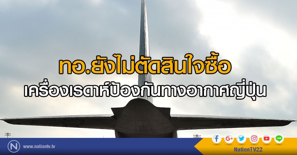 ทอ.ยังไม่ตัดสินใจซื้อ
เครื่องเรดาห์ป้องกันทางอากาศญี่ปุ่น ทอ.ยังไม่ตัดสินใจซื้อ
เครื่องเรดาห์ป้องกันทางอากาศญี่ปุ่น