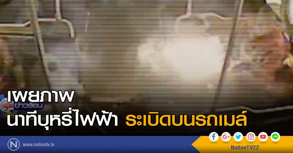 เผยภาพนาทีบุหรี่ไฟฟ้าระเบิดบนรถเมล์ เผยภาพนาทีบุหรี่ไฟฟ้าระเบิดบนรถเมล์