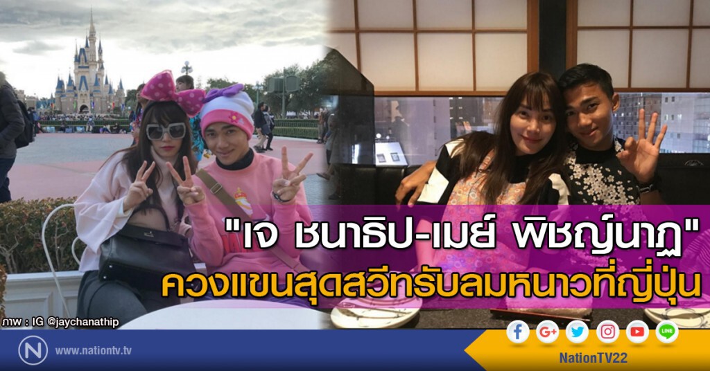 คู่รักสุดหวาน "เจ ชนาธิป-เมย์ พิชญ์นาฏ" ควงแขนสุดสวีทรับลมหนาวที่ญี่ปุ่น คู่รักสุดหวาน "เจ ชนาธิป-เมย์ พิชญ์นาฏ" ควงแขนสุดสวีทรับลมหนาวที่ญี่ปุ่น