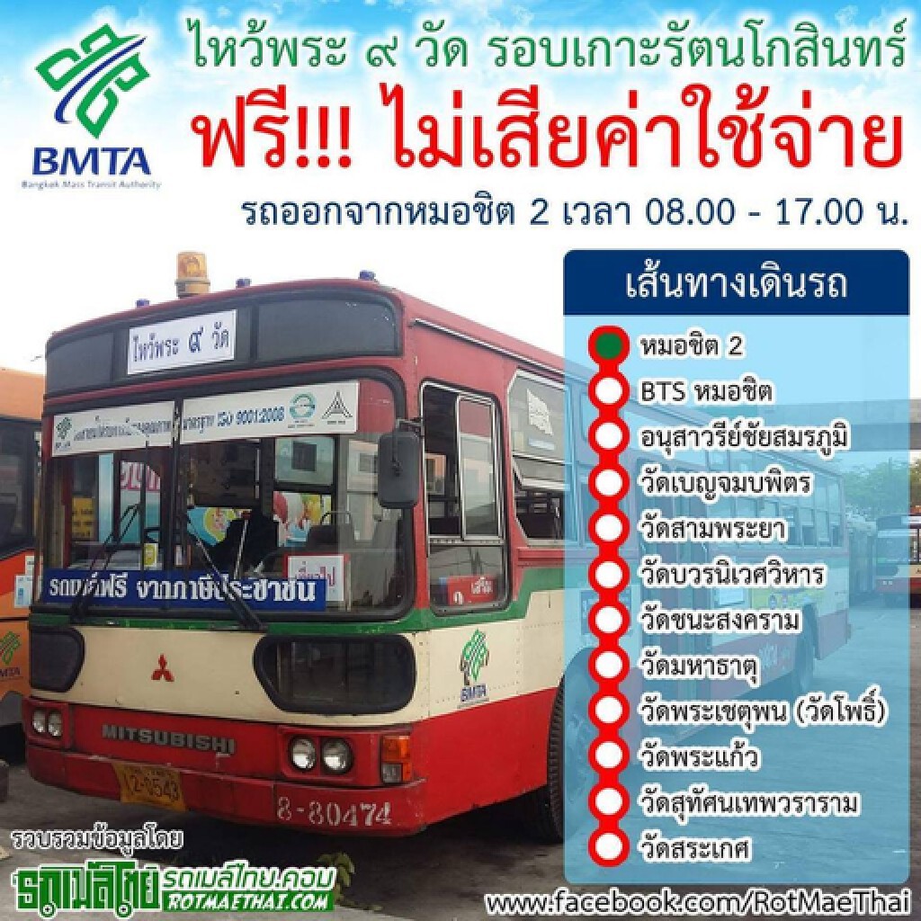 ขสมก. จัดกิจกรรมไหว้พระ ๙ วัดรอบเกาะรัตนโกสินทร์ ในช่วงปีใหม่ ฟรี!!!
